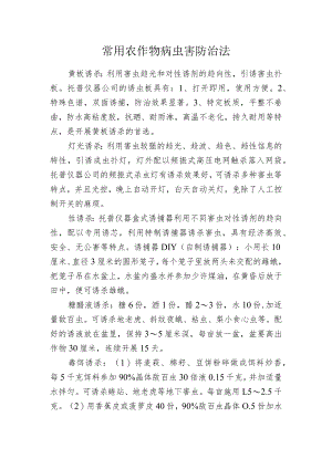 常用农作物病虫害防治法.docx