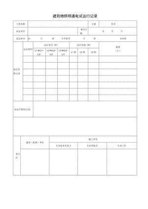 建筑物照明通电试运行记录.docx