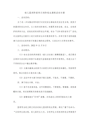 幼儿园消防宣传日消防逃生演练活动方案.docx