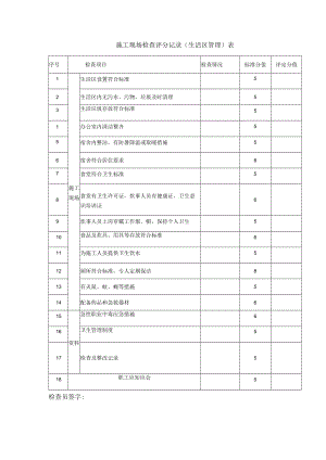 施工现场检查评分记录（生活区管理）表.docx
