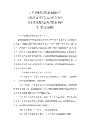 晋源实业有限公司关于开展期货套期保值业务的可行性分析报告.docx