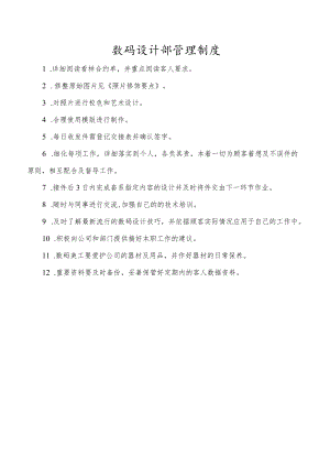 数码设计部管理制度.docx