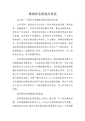 幕墙防雷措施及要求.docx