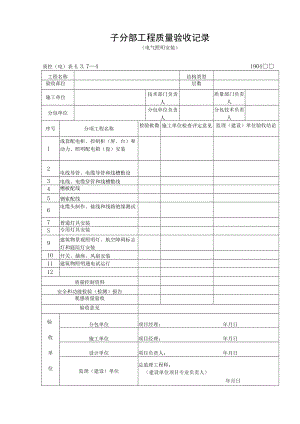 子分部工程质量验收记录（电气照明安装）.docx