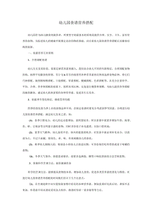 幼儿园食谱营养搭配模板.docx