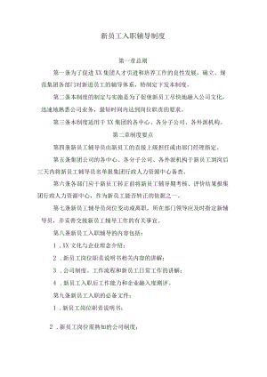 新员工入职辅导制度.docx