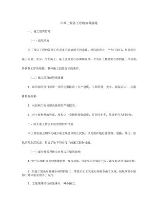 市政工程各工序的协调措施.docx