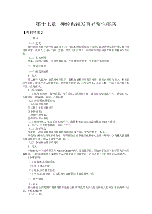 山东一医大神经病学应试指导17神经系统发育异常性疾病.docx