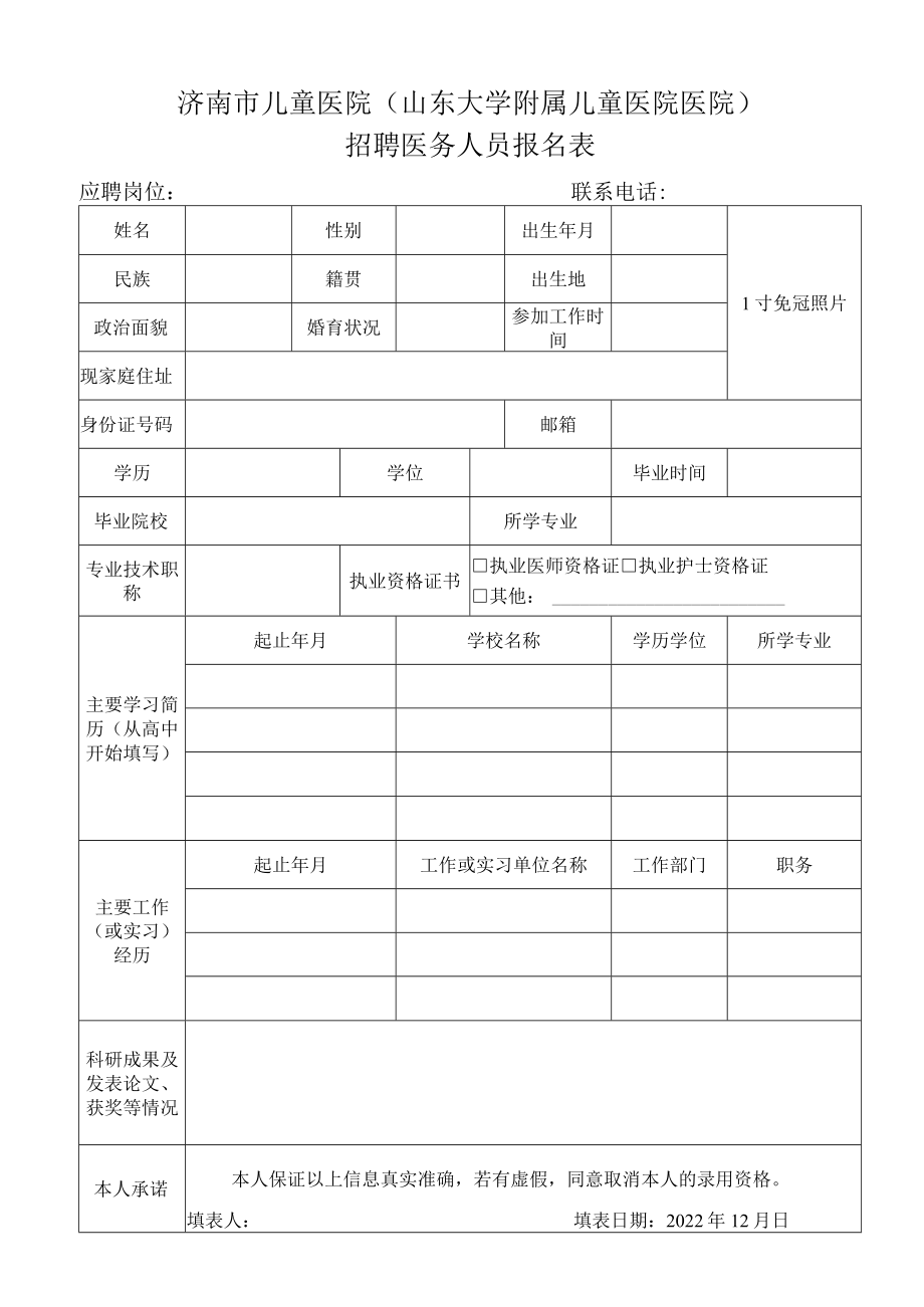 山东大学招聘实验教学人员报名表.docx_第1页