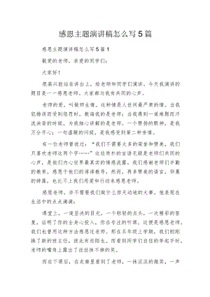 感恩主题演讲稿怎么写5篇.docx
