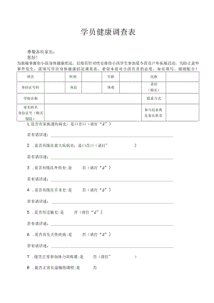 学员健康调查表.docx