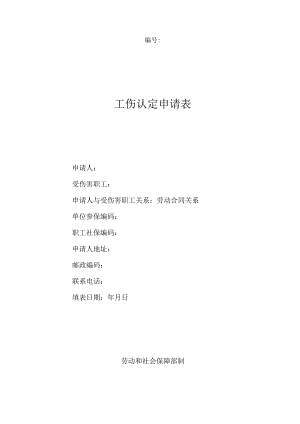 工伤认定申请表.docx