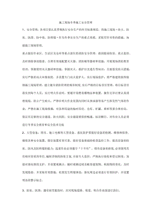 施工现场冬季施工安全管理.docx