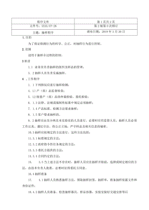 抽样程序（检验检测机构）.docx