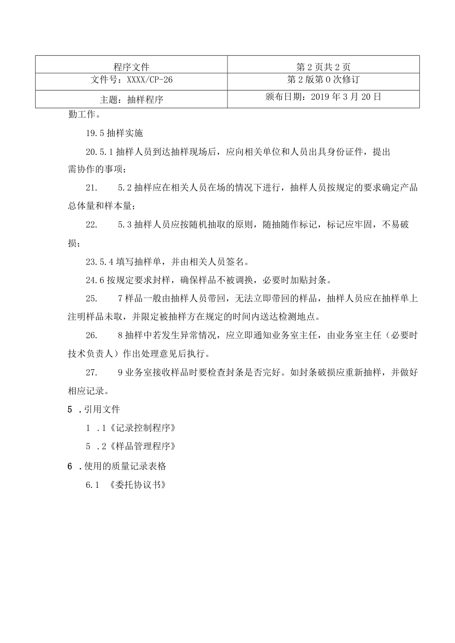 抽样程序(检验检测机构).docx_第2页