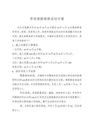 导改道维修活动方案.docx
