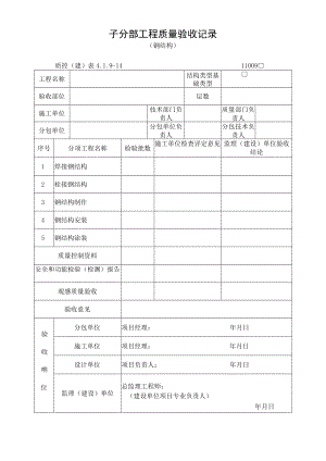子分部工程质量验收记录（钢结构）.docx