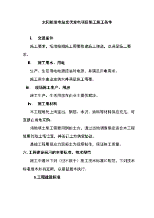 太阳能发电站光伏发电项目施工施工条件.docx