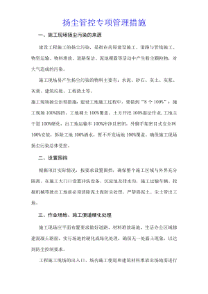 扬尘管控专项管理措施.docx