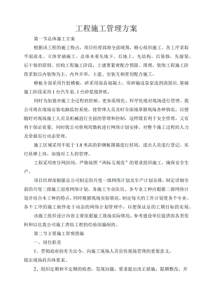 工程施工管理方案.docx