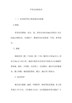 平原区造林技术.docx