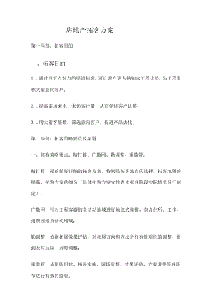 房地产拓客实施方案.docx