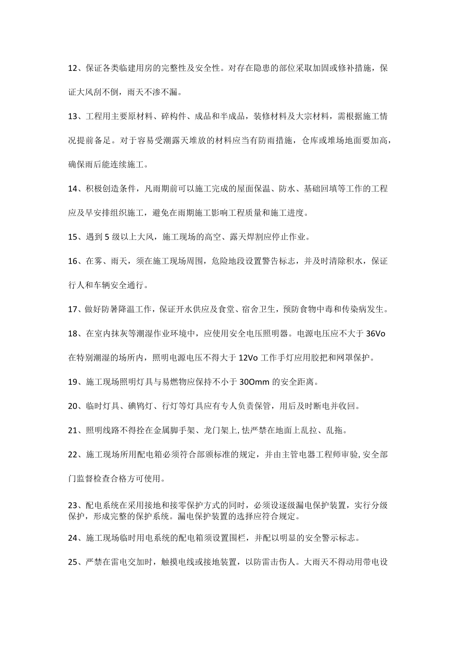 房建项目防汛应急现场安全措施.docx_第2页