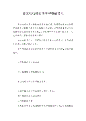 感应电动机的功率和电磁转矩.docx