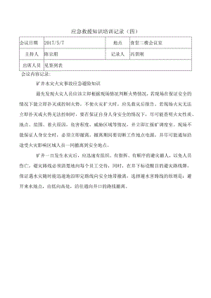 应急救援知识培训记3.docx