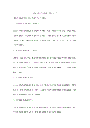 如何让应急预案告别“形式主义”.docx