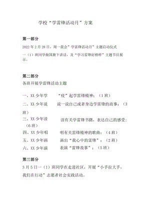 学校“学雷锋活动月“方案.docx