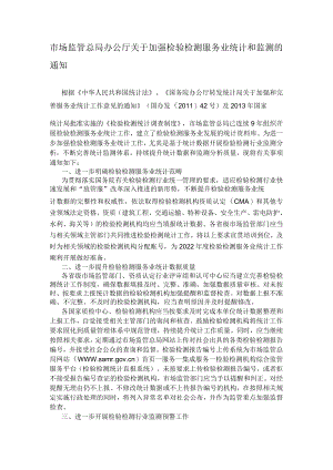 市场监管总局办公厅关于加强检验检测服务业统计和监测的通知.docx
