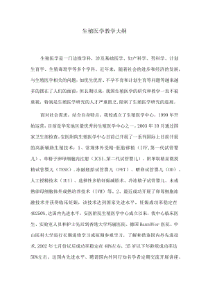 安医大生殖医学教学大纲.docx