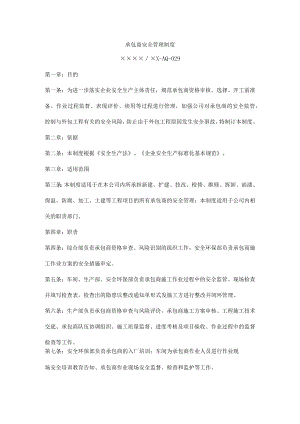 承包商安全管理制度.docx