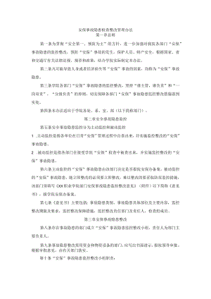 安保事故隐患检查整改管理办法.docx