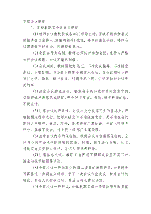 学校会议制度.docx