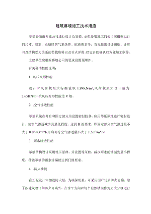建筑幕墙施工技术措施.docx
