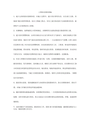 工程防汛预控措施.docx