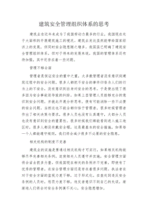 建筑安全管理组织体系的思考.docx