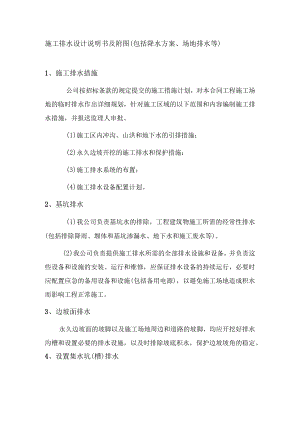 施工排水设计说明及附图(包括降水方案、场地排水).docx