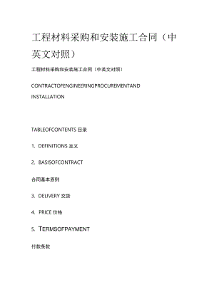 工程材料采购和安装施工合同（中英文对照）.docx