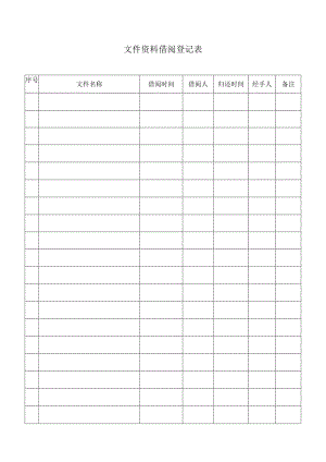 文件资料借阅登记表.docx