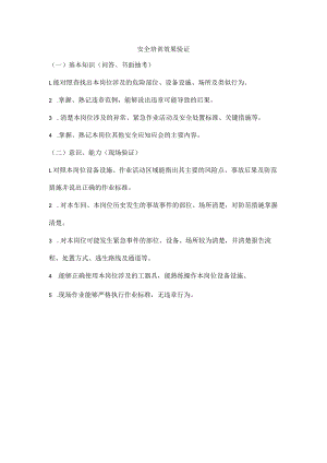 安全培训效果验证.docx