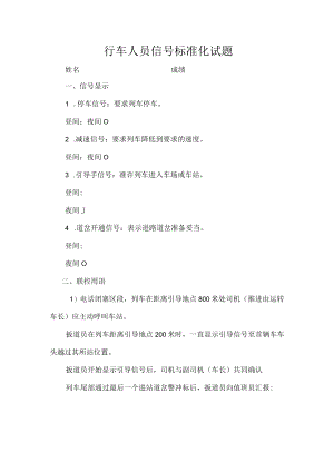 手信号标准试题（扳道员） -.docx