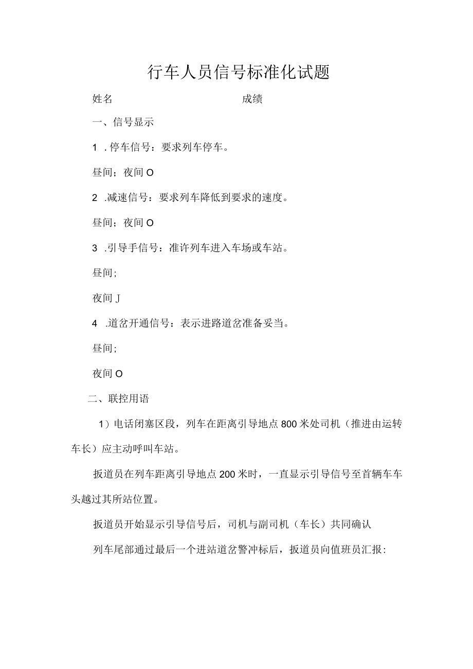 手信号标准试题（扳道员） -.docx_第1页