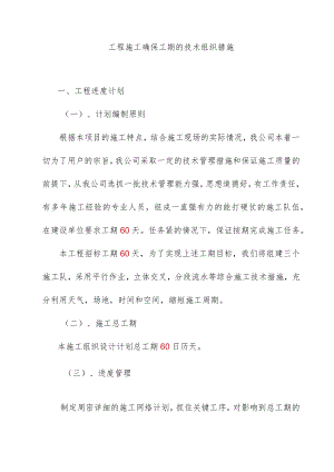 工程施工确保工期的技术组织措施.docx