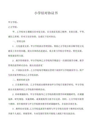 学校结对协议.docx