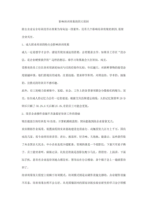 影响培训效果的四大原因.docx