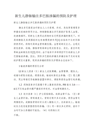 新生儿静脉输注多巴胺渗漏的预防及护理.docx
