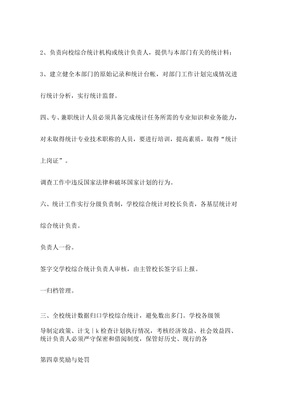 教育教学事业统计工作制度规定_学校统计规课时制度规定.docx_第3页